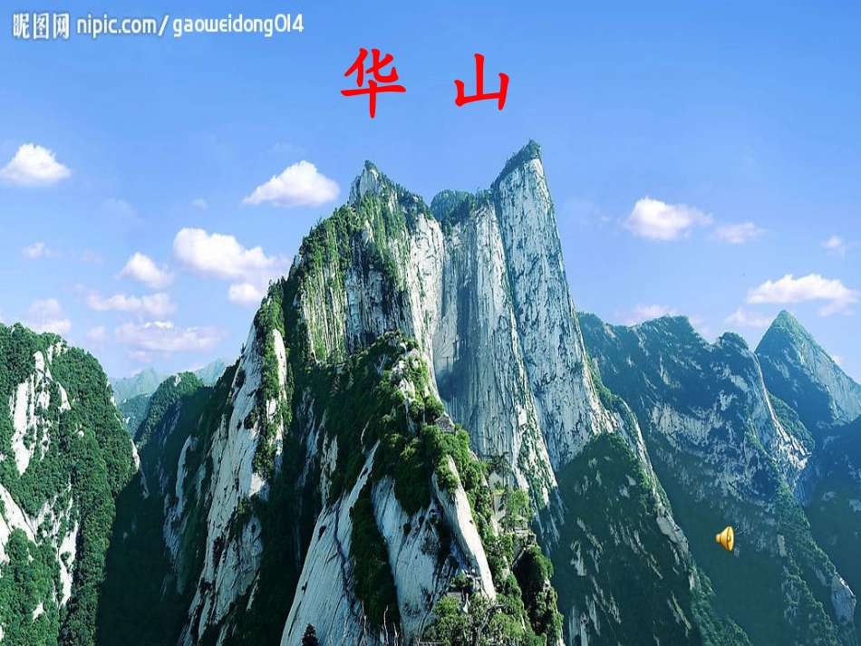 25咏华山晒课_第3页