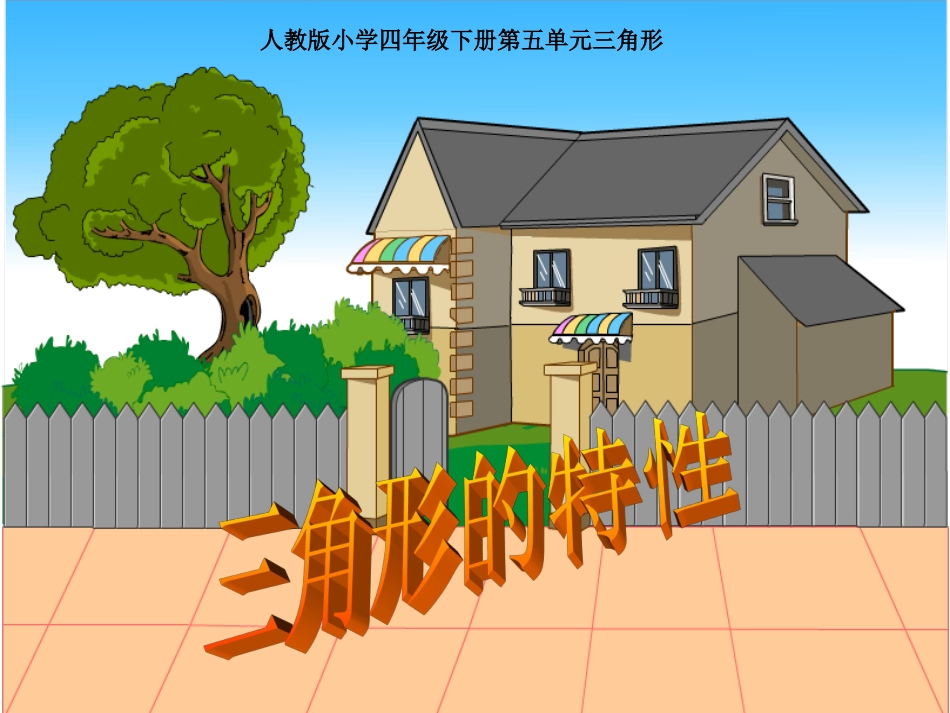 三角形的特性.1-三角形的特性2_第1页