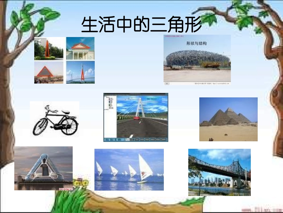 三角形的特性.1-三角形的特性2_第3页