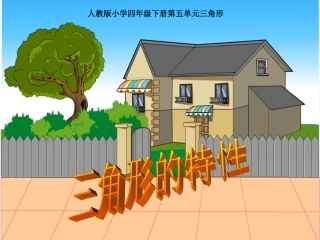 三角形的特性.1-三角形的特性2