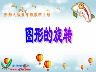 (西师大版)五年级数学上册课件图形的旋转4
