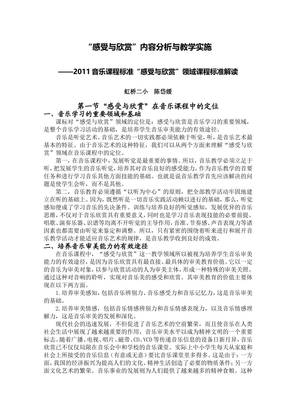 X13小学音乐12011版音乐课程标准的学习与研修2案例解析3“感受与欣赏”内容分析与教学实施_第1页