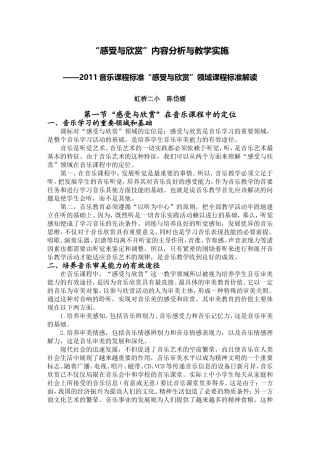 X13小学音乐12011版音乐课程标准的学习与研修2案例解析3“感受与欣赏”内容分析与教学实施