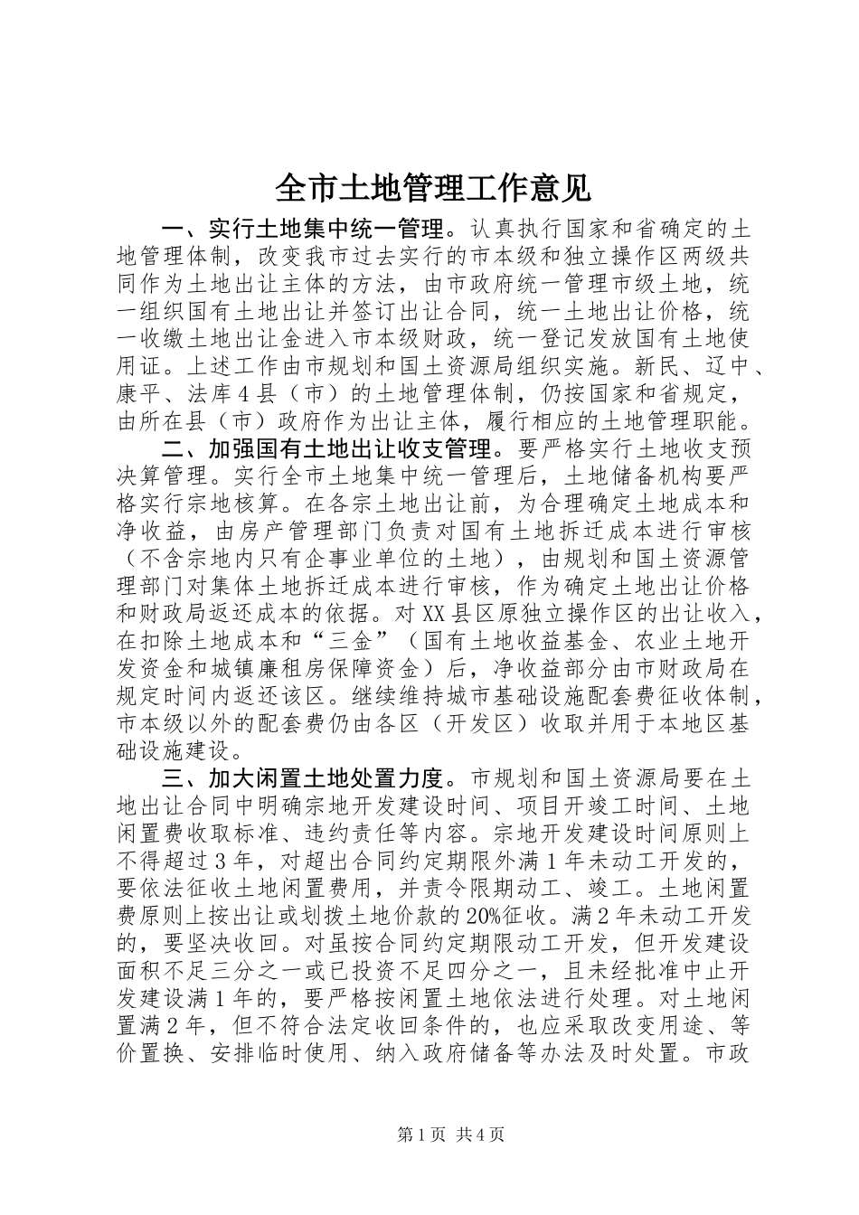 全市土地管理工作意见_第1页