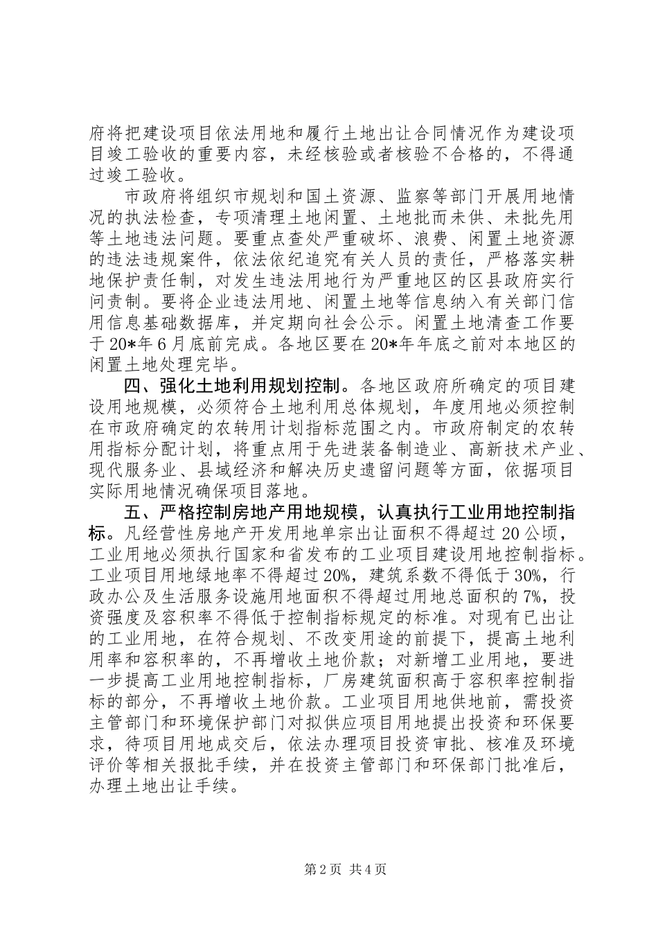 全市土地管理工作意见_第2页