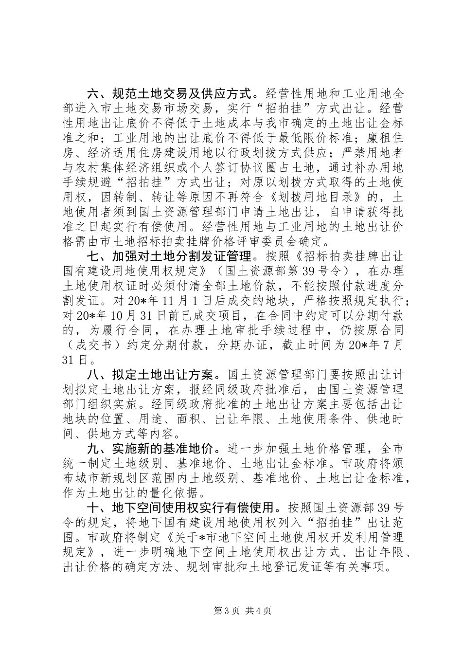 全市土地管理工作意见_第3页