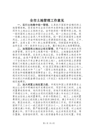 全市土地管理工作意见