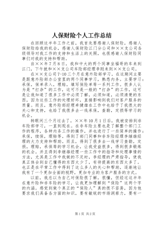 人保财险个人工作总结 (2)