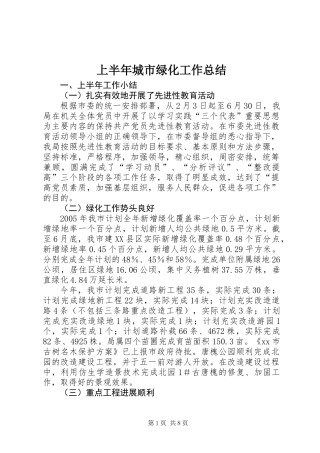 上半年城市绿化工作总结