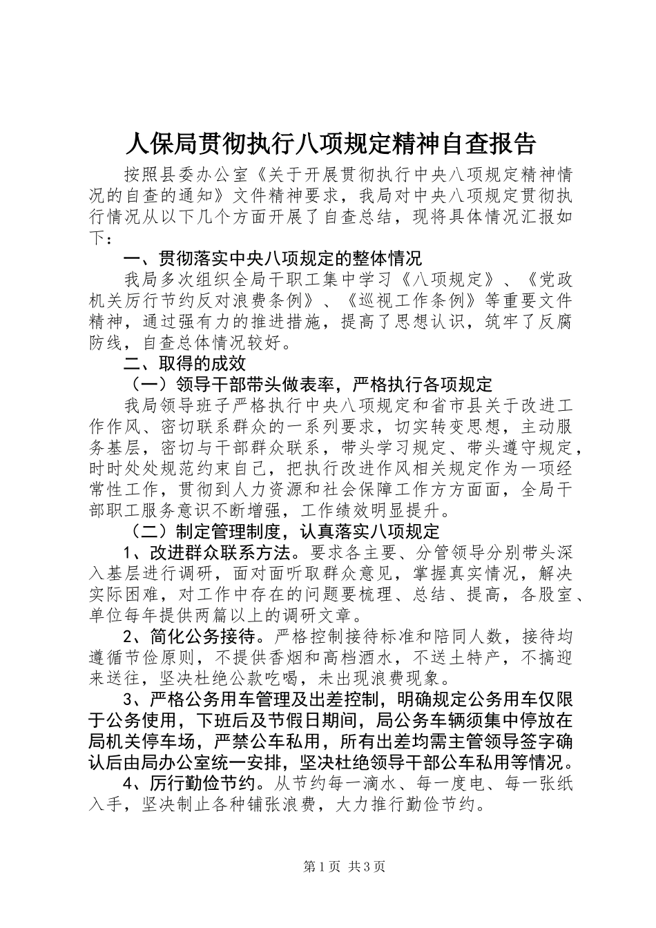 人保局贯彻执行八项规定精神自查报告_第1页