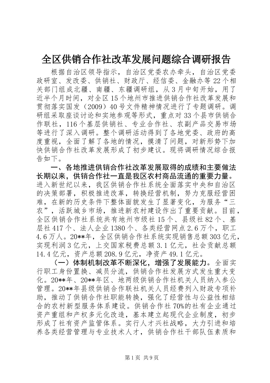 全区供销合作社改革发展问题综合调研报告_第1页