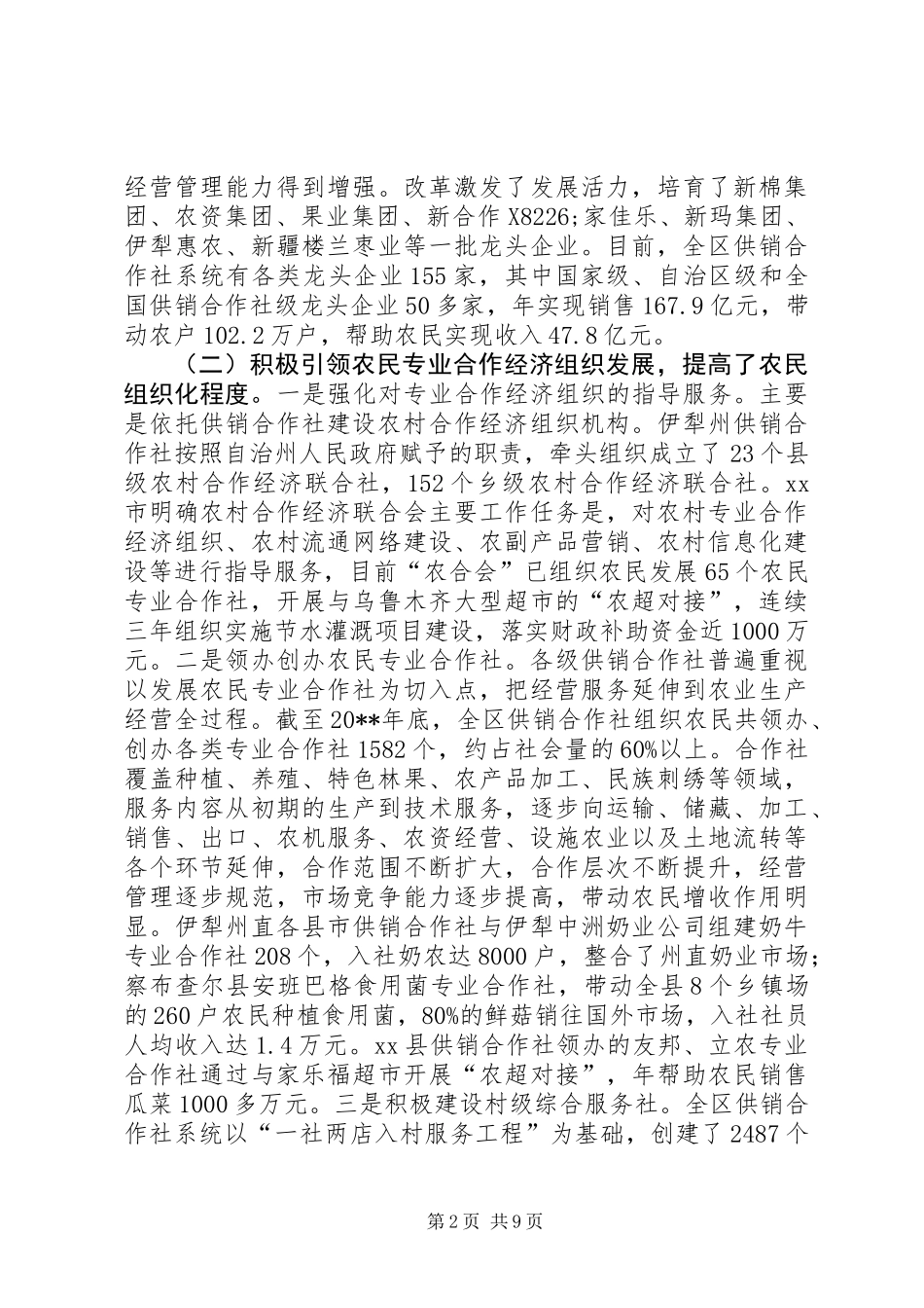 全区供销合作社改革发展问题综合调研报告_第2页