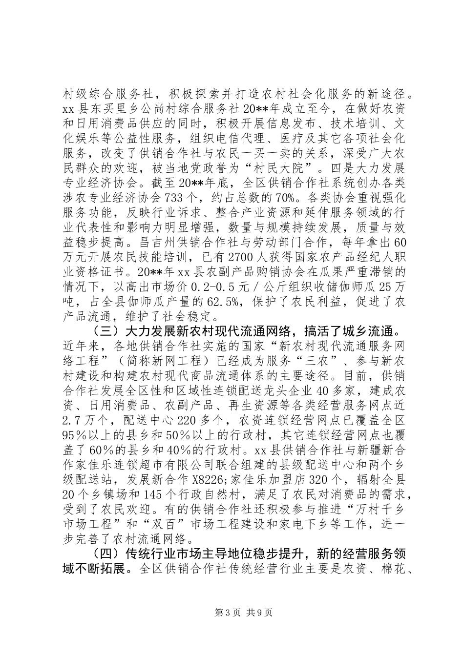 全区供销合作社改革发展问题综合调研报告_第3页