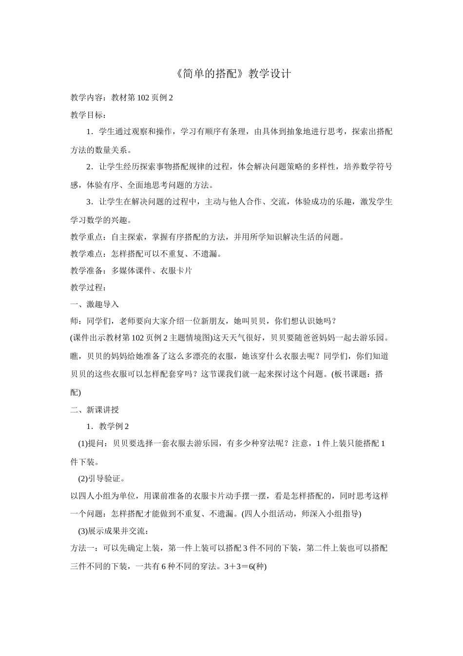 人教2011版小学数学三年级《简单的搭配》教学设计_第1页