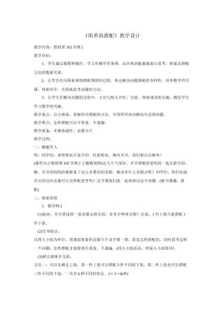 人教2011版小学数学三年级《简单的搭配》教学设计