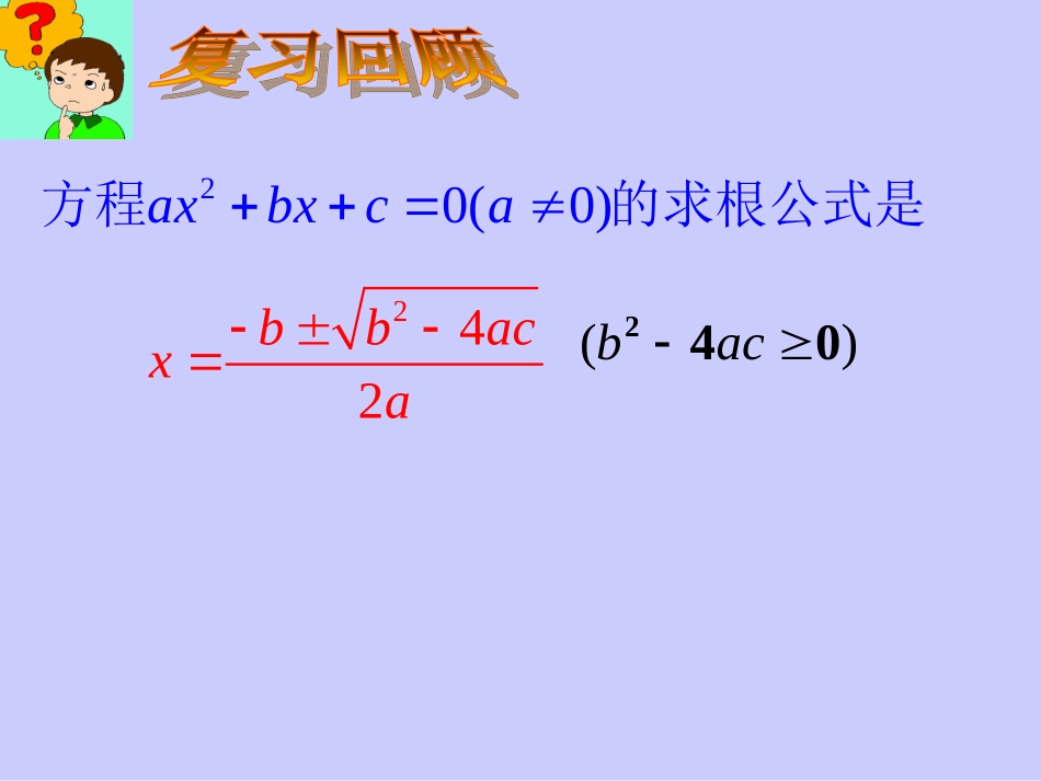 22.2.4一元二次方程根与系数关系_第2页