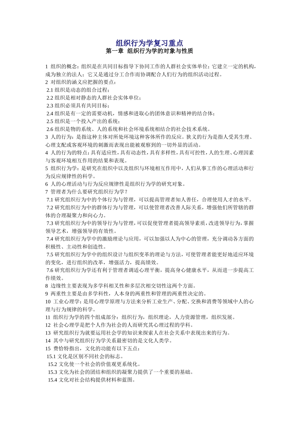 20120407组织行为学复习重点_第1页