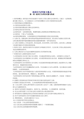 20120407组织行为学复习重点