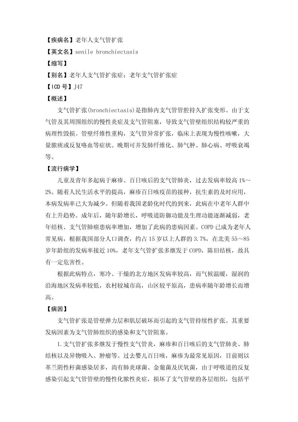【疾病名】老年人支气管扩张【英文名】senile bronchi_第1页