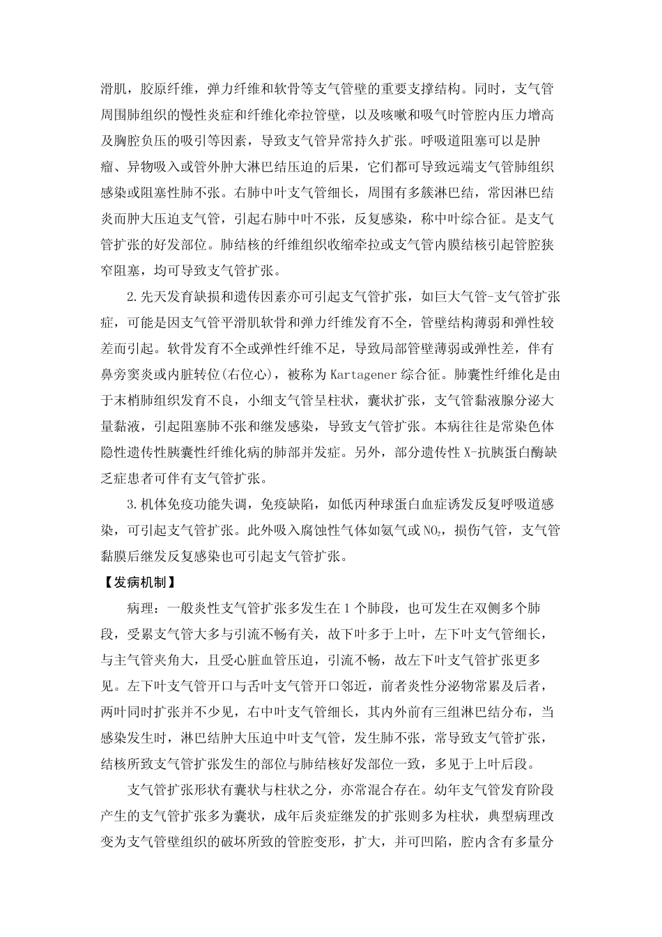 【疾病名】老年人支气管扩张【英文名】senile bronchi_第2页