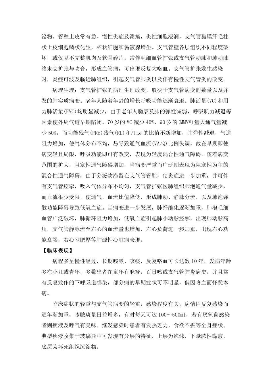 【疾病名】老年人支气管扩张【英文名】senile bronchi_第3页