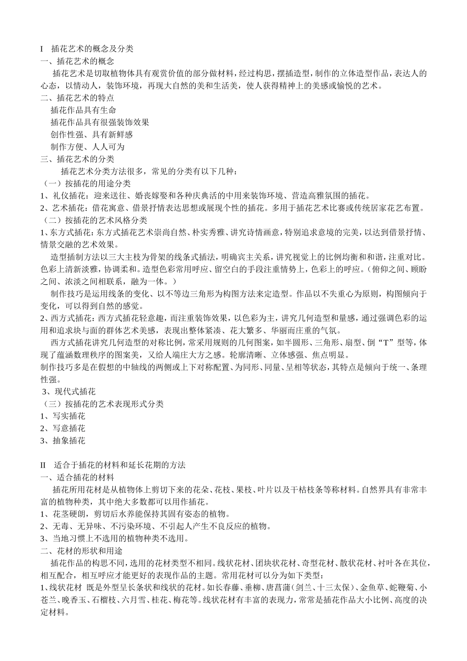插花艺术的概念及分类_第1页
