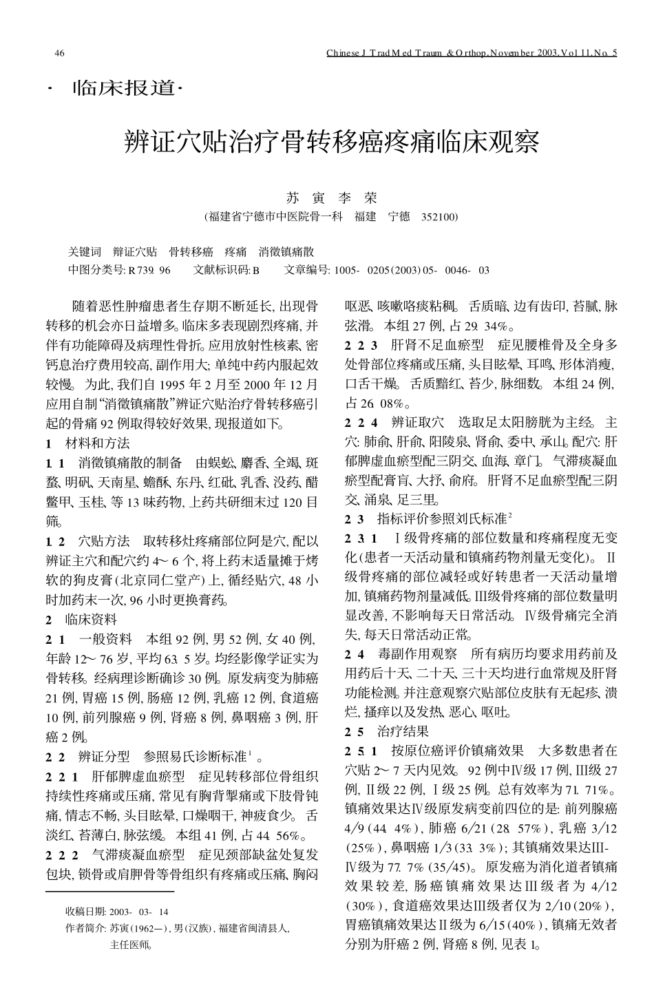 the 辨证穴贴治疗骨转移癌疼痛临床观察guide download_第1页