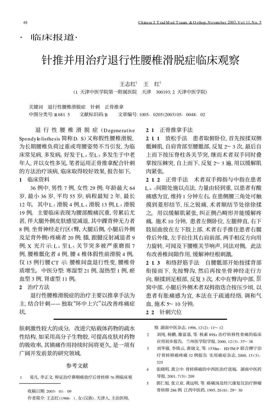 the 辨证穴贴治疗骨转移癌疼痛临床观察guide download_第3页