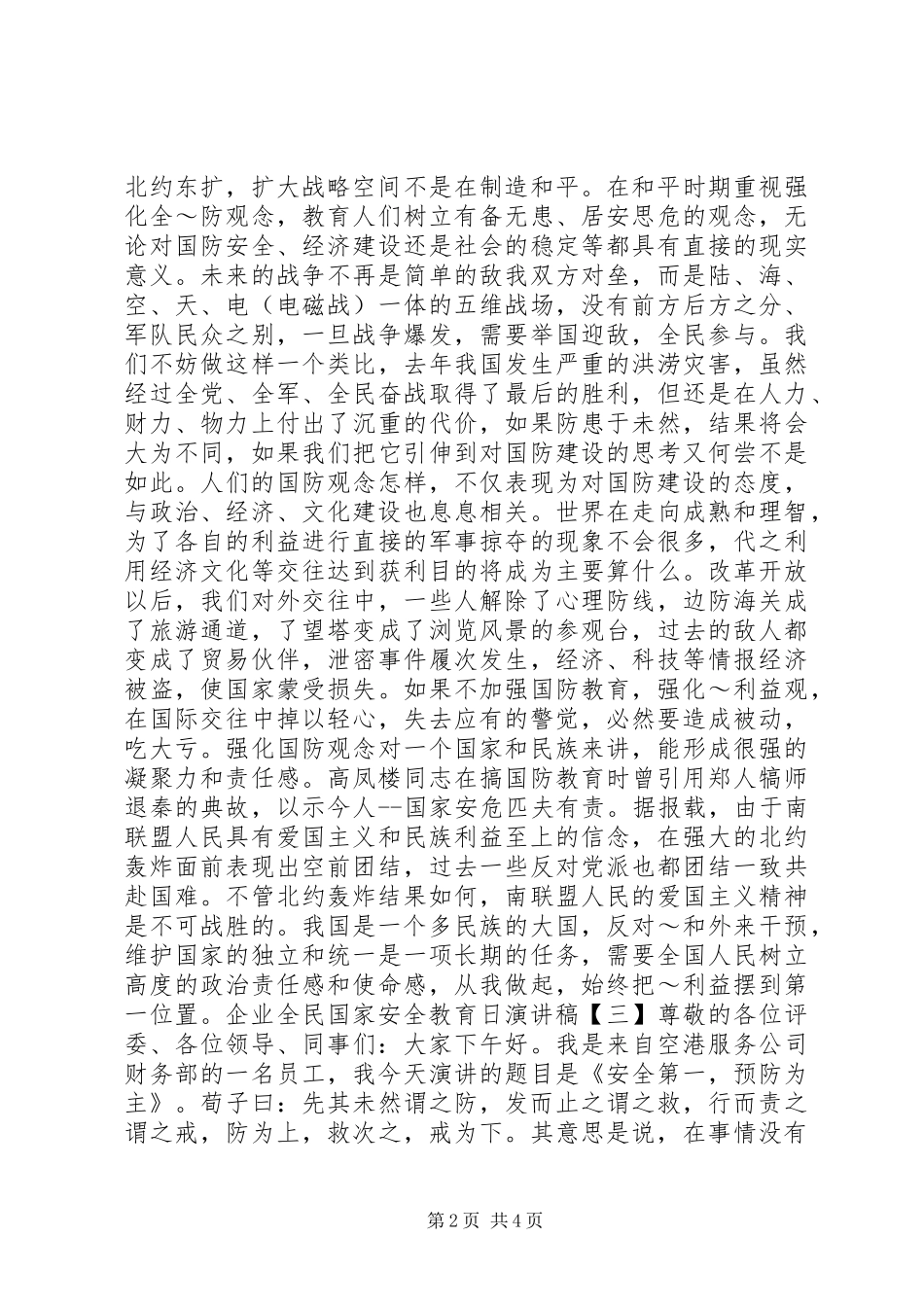 企业全民国家安全教育日演讲稿_第2页