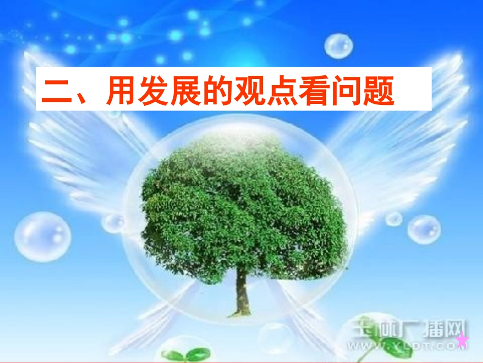 用发展的观点看问题_第1页