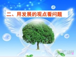 用发展的观点看问题