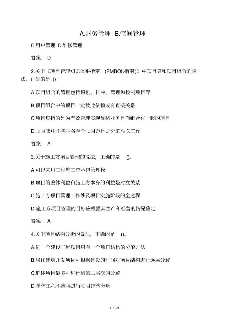 2018年一级建造师管理真题_第1页