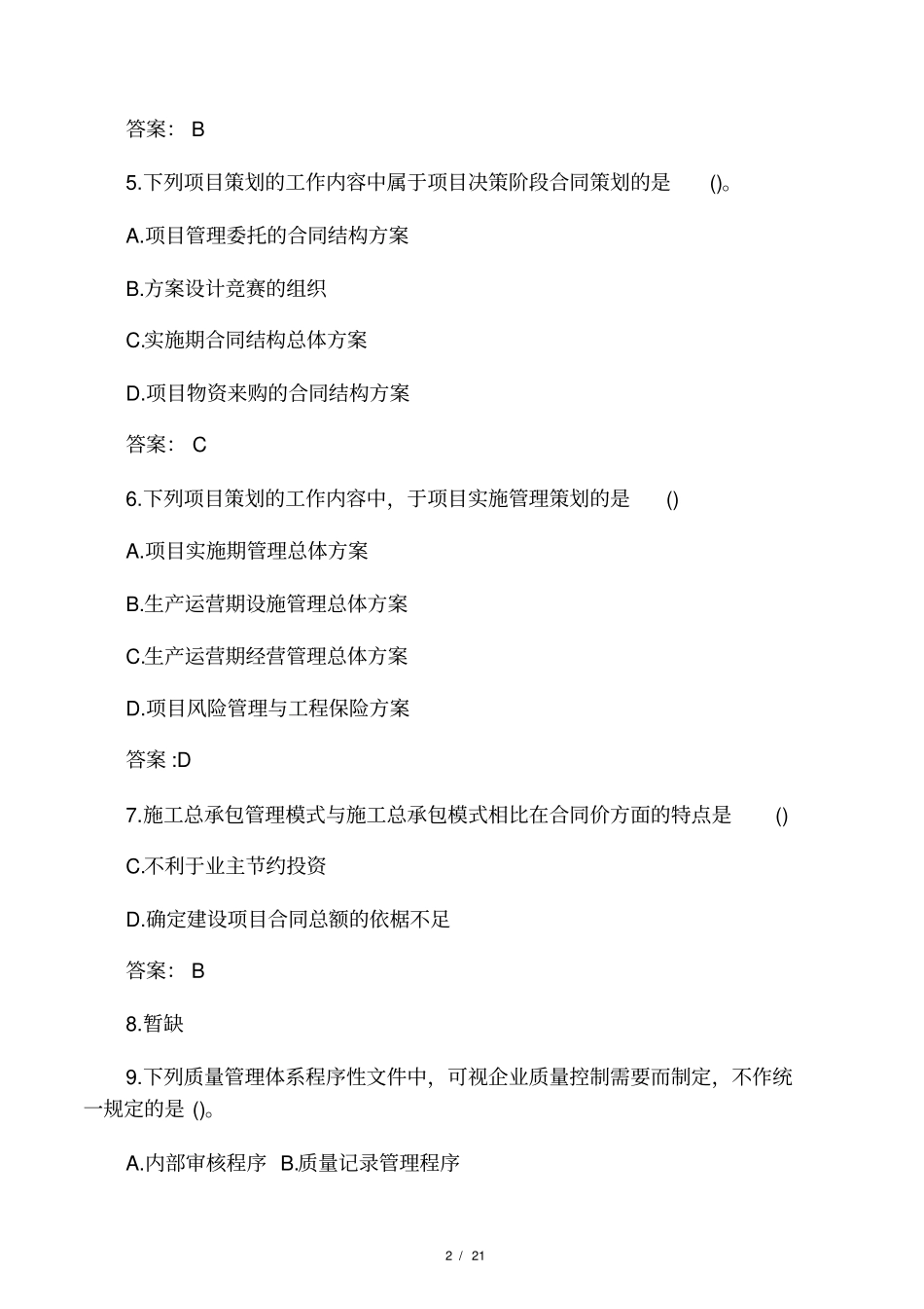 2018年一级建造师管理真题_第2页