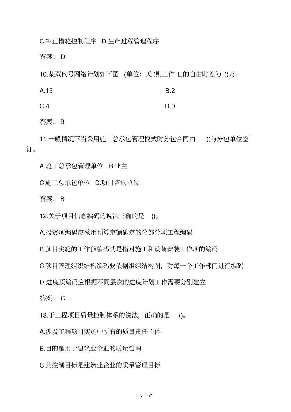 2018年一级建造师管理真题_第3页