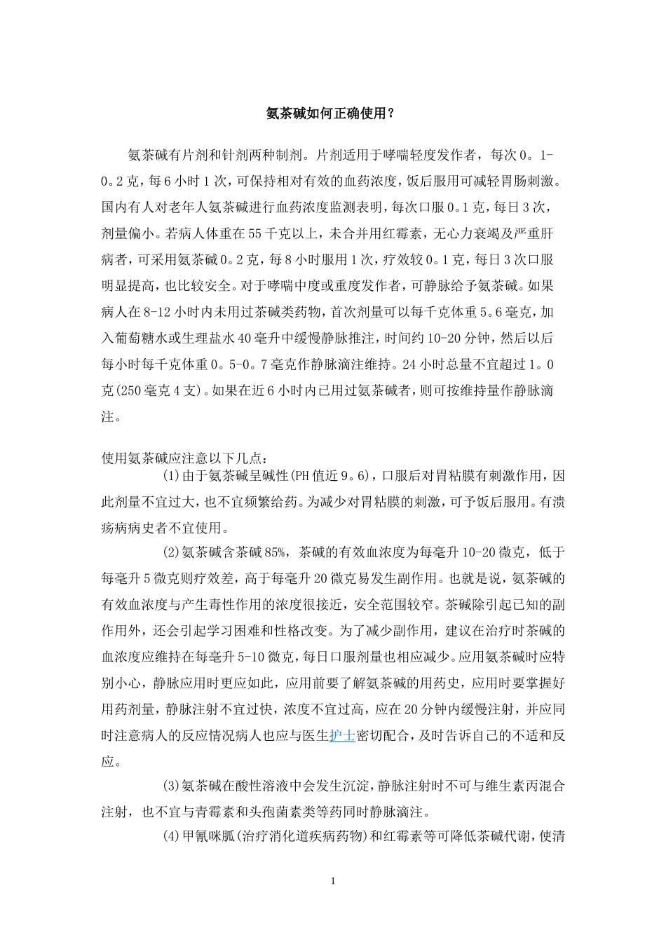 氨茶碱如何正确使用_第1页