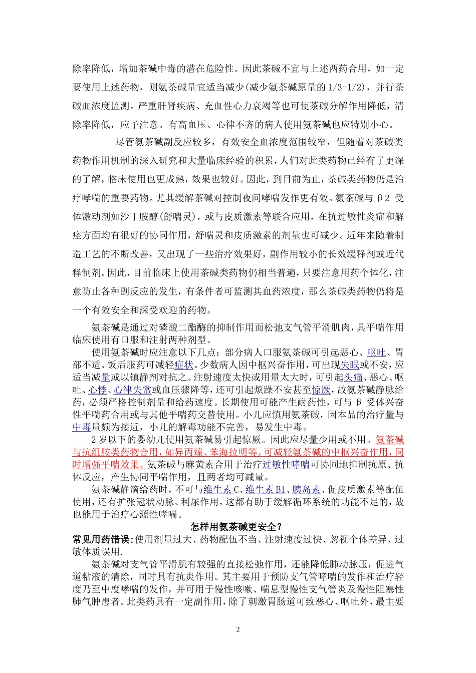 氨茶碱如何正确使用_第2页