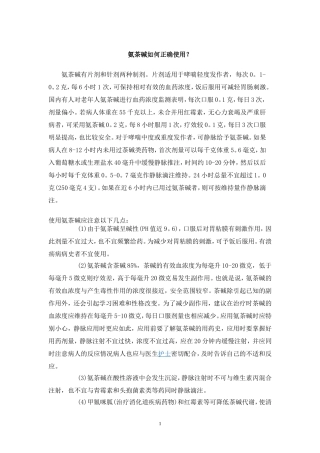氨茶碱如何正确使用