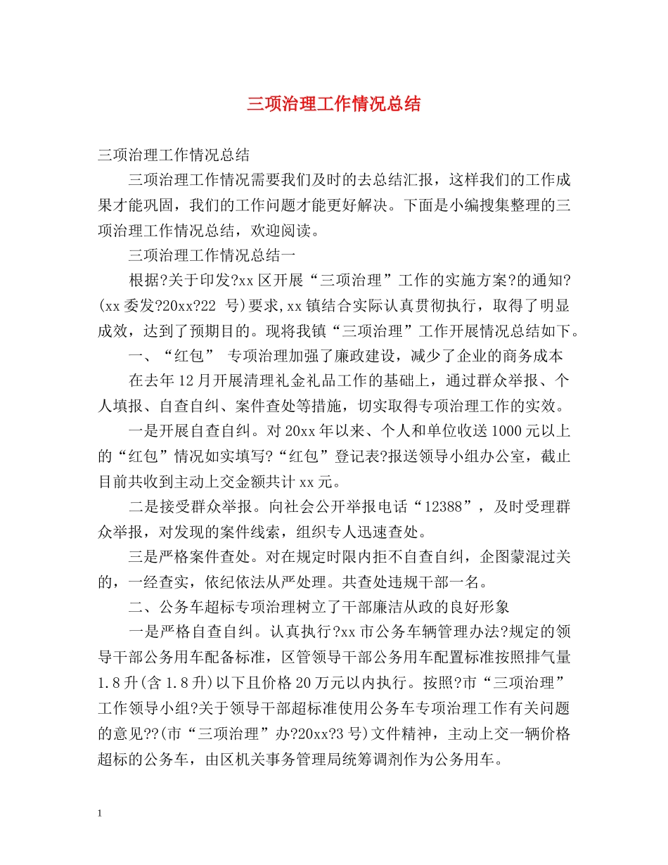 三项治理工作情况总结 _第1页