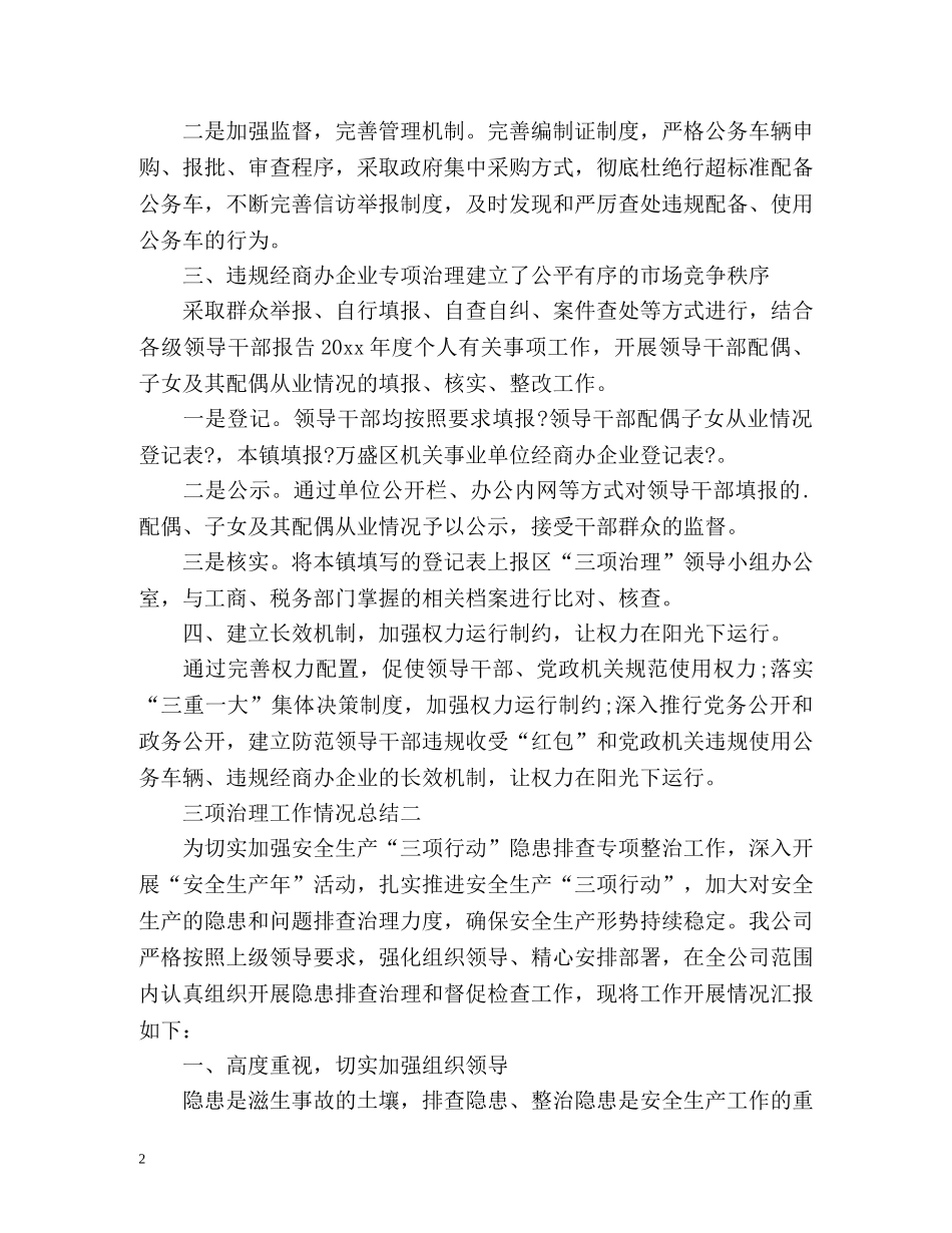 三项治理工作情况总结 _第2页