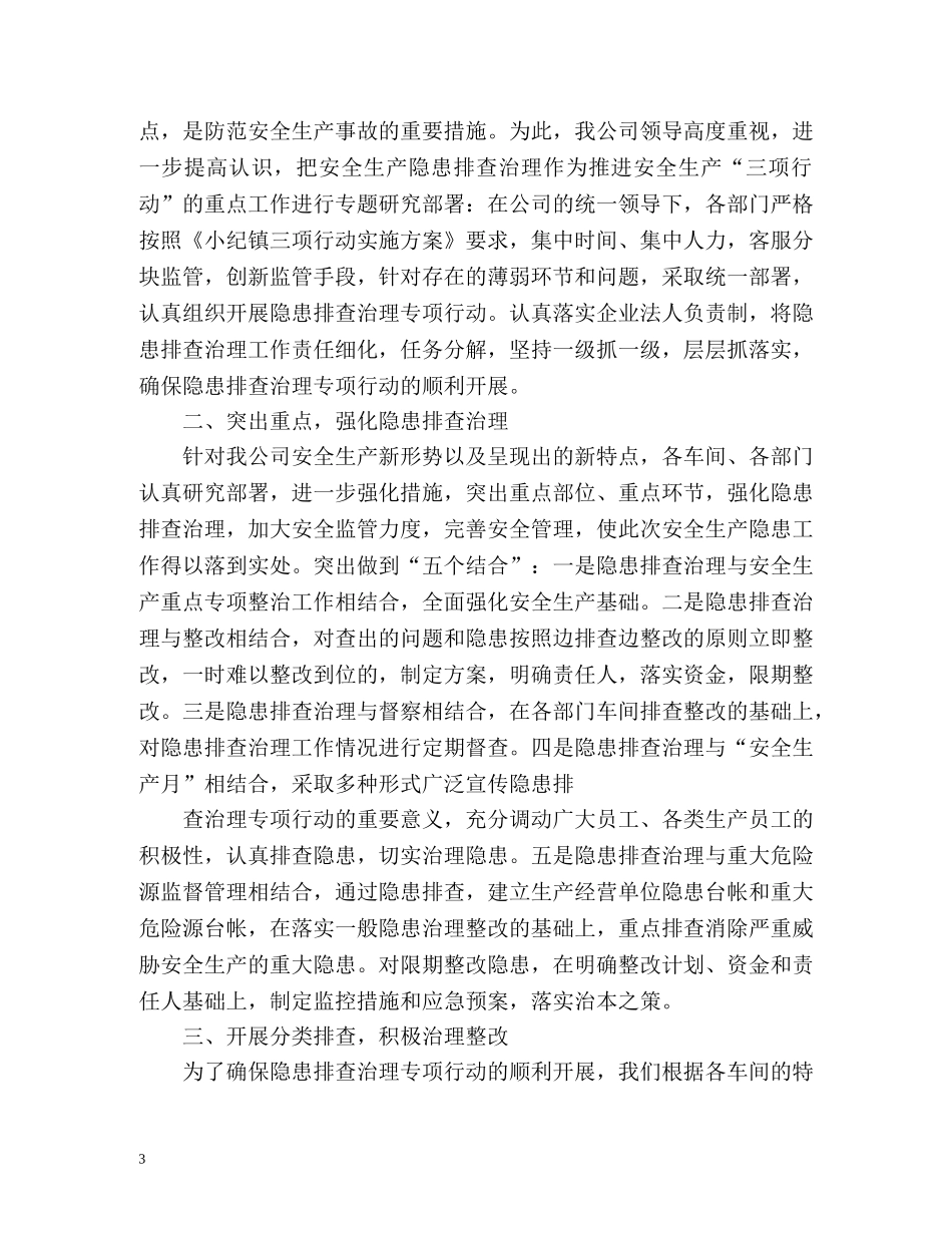 三项治理工作情况总结 _第3页