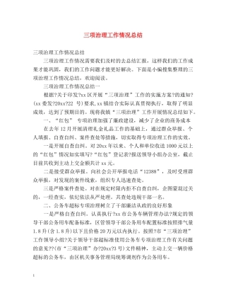 三项治理工作情况总结 
