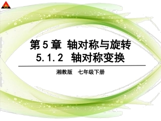 5.1.2轴对称变换