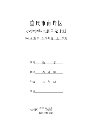 2014―2015新版三年级数学上册全册单元计划