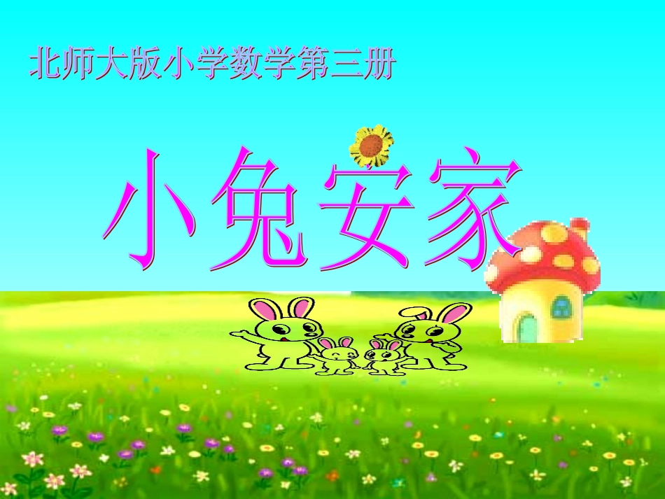 北师大版小学第三册数学小兔安家经典ppt课件下载_第1页