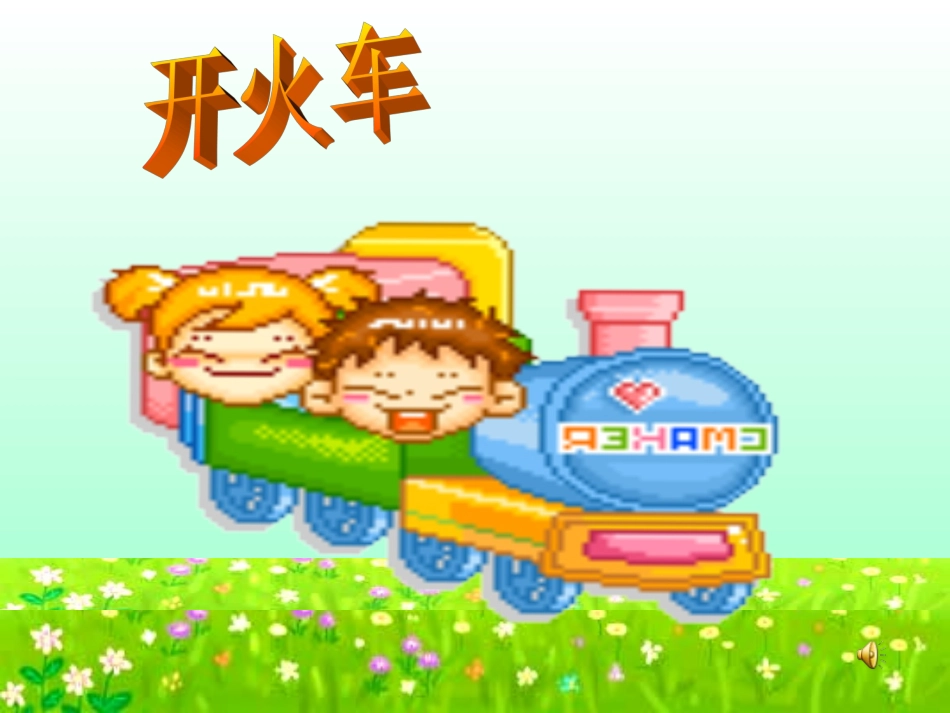 北师大版小学第三册数学小兔安家经典ppt课件下载_第2页