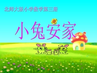 北师大版小学第三册数学小兔安家经典ppt课件下载