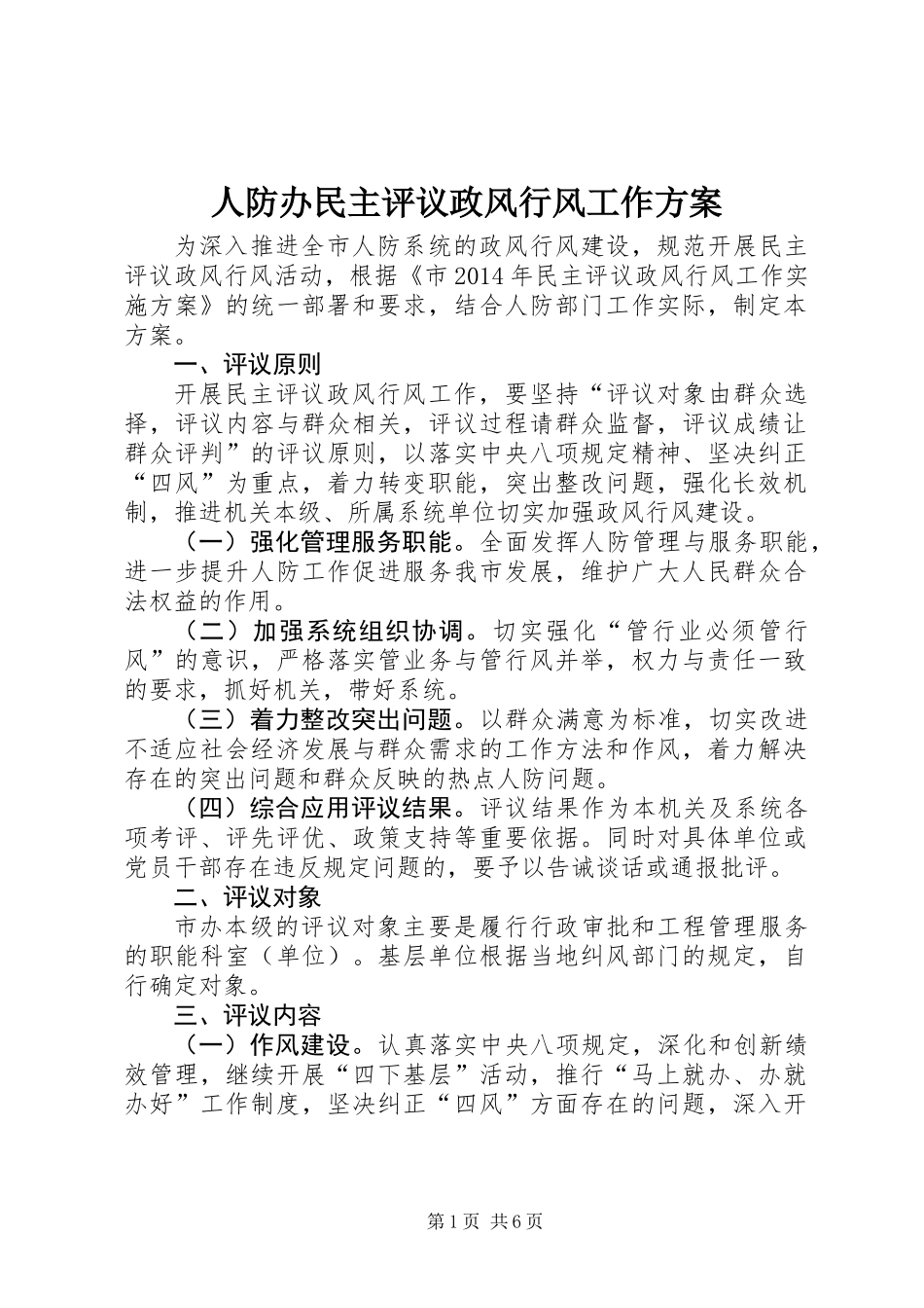 人防办民主评议政风行风工作方案_第1页