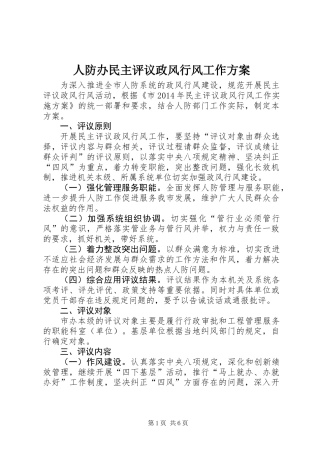 人防办民主评议政风行风工作方案