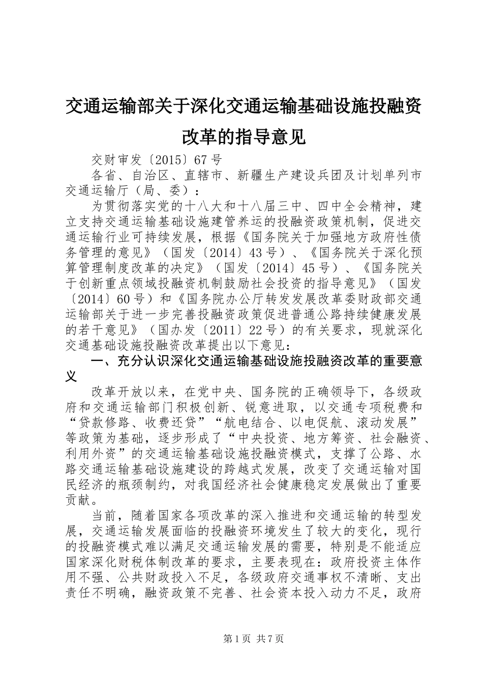 交通运输部关于深化交通运输基础设施投融资改革的指导意见_第1页