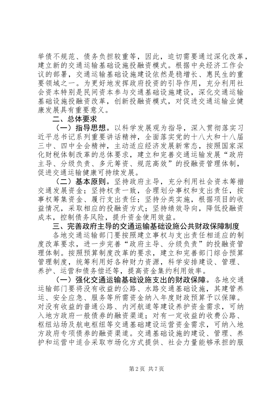 交通运输部关于深化交通运输基础设施投融资改革的指导意见_第2页